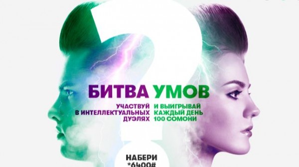 МегаФон Таджикистан начинает «Битву умов»!