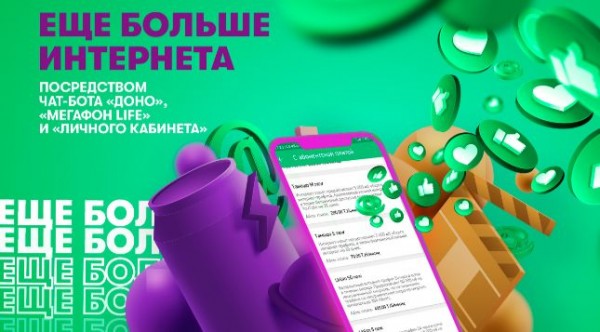 МегаФон Таджикистан дарит абонентам до 10 Гб интернет-трафика