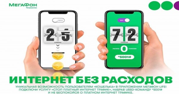 «МегаФон Life» поможет остановить платный интернет-трафик