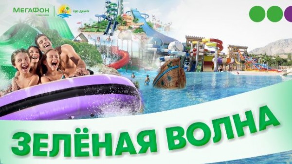 МегаФон Таджикистан помог посетителям «Кули Душанбе» поймать «зеленую волну»