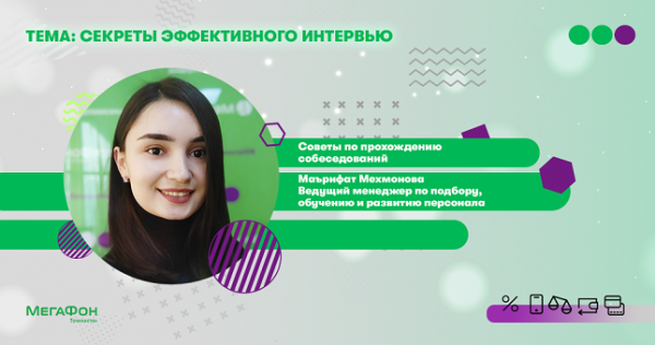 МегаФон Таджикистан поделился с абонентами секретами успешного собеседования