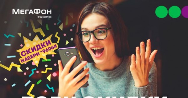 Сервис «DISCODE» – скидки от любимых брендов для абонентов компании «МегаФон Таджикистан»