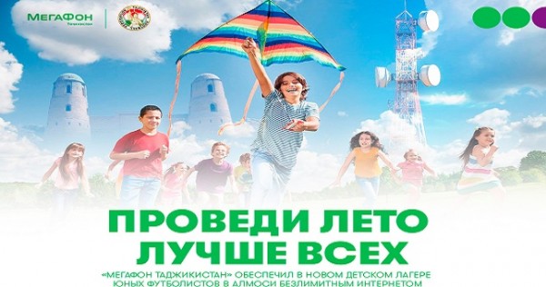 МегаФон Таджикистан обеспечил лагерь юных футболистов безлимитным интернетом