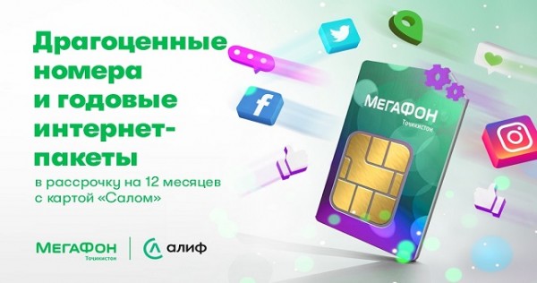 МегаФон Таджикистан и «Алиф Банк» помогут делать покупки в рассрочку