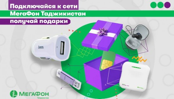 МегаФон Таджикистан делает подарки новым абонентам с «красивыми» номерами