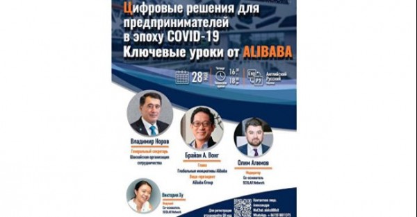 ШОС совместно с Alibaba Group и молодёжной платформой SCOLAR Network проведет вебинар по вопросам электронной торговли в период пандемии