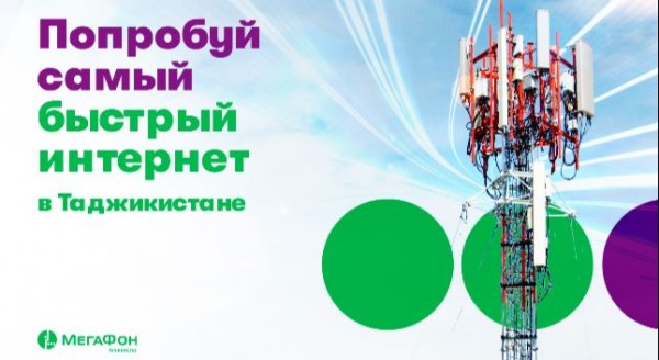 МегаФон Таджикистан расширил зону покрытия скоростного интернета в Шугнанском районе ГБАО