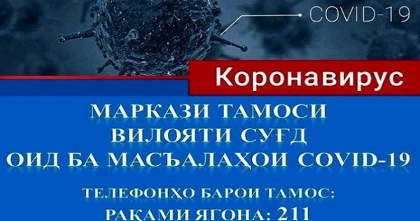 В Худжанде активирован Центр круглосуточного контакта