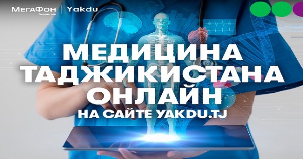 МегаФон Таджикистан и интернет-платформа Yakdu займутся профилактикой COVID-19 и распространением медицинских знаний