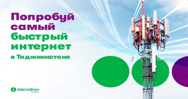 МегаФон Таджикистан запустил новые базовые станции 4G в Согде