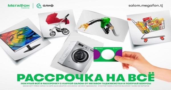 МегаФон Таджикистан и «Алиф Банк» запустили кобрендинговые карты «Салом» для удобных покупок в рассрочку