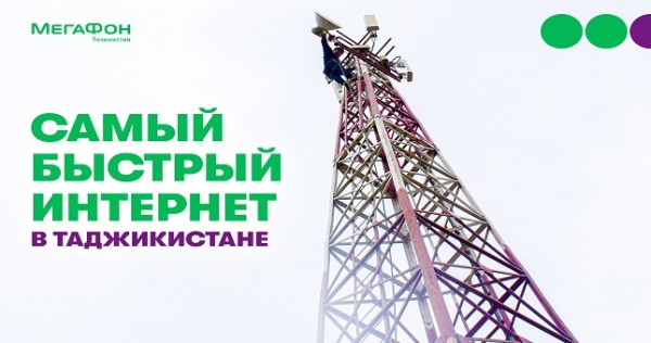 МегаФон Таджикистан ускорил скорость интернета в Хатлоне