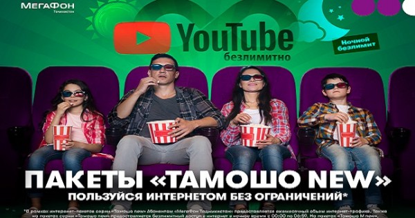 МегаФон Таджикистан запустил пакеты «Тамошо new» с безлимитными YouTube и ночным интернетом