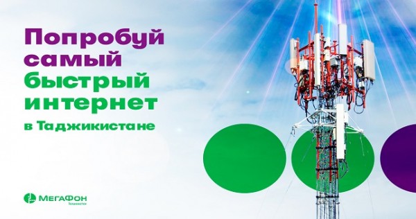 МегаФон Таджикистан модернизировал сеть в Согде