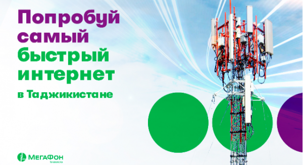 МегаФон Таджикистан запустил новые базовые станции 4G в Нораке и районе Фархор