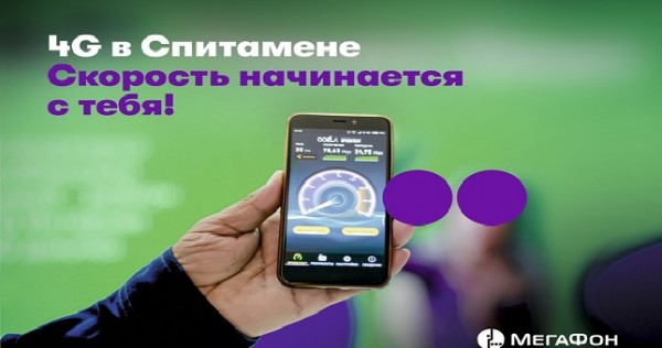 МегаФон Таджикистан обеспечил 4G-интернетом жителей Спитамена