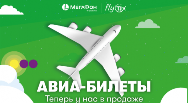 МегаФон Таджикистан и Fly.tj предлагают новый удобный способ получения авиабилетов
