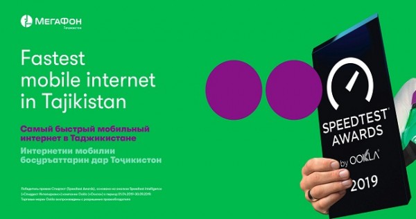 Мобильный интернет компании «МегаФон Таджикистан» признан самым быстрым в стране