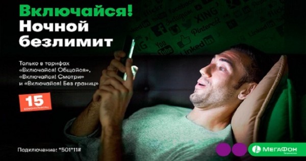 МегаФон Таджикистан предлагает быть онлайн по ночам без лимитов