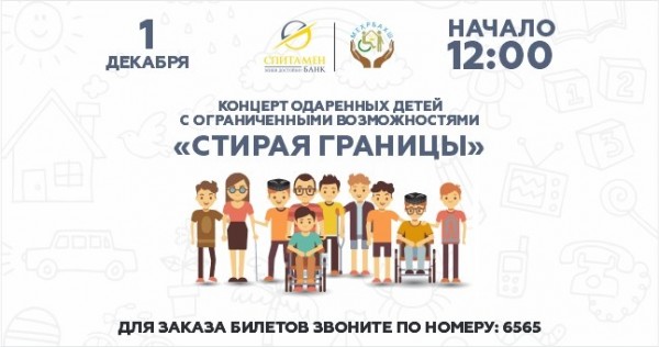 В Душанбе пройдет благотворительный концерт к Международному дню инвалидов