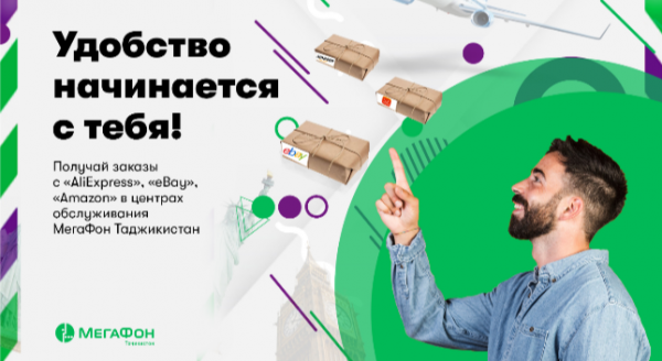 Абоненты МегаФон Таджикистан смогут забирать посылки от интернет-магазинов в салонах оператора