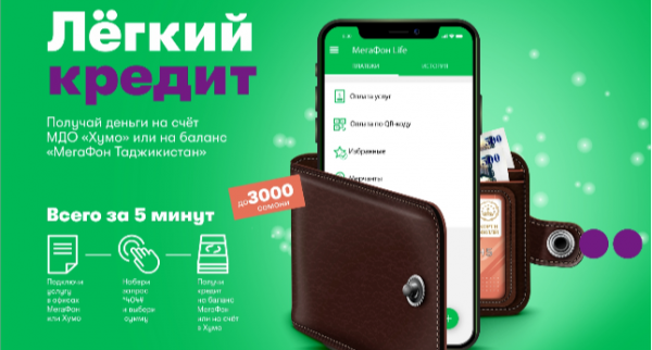 Клиенты компании «МегаФон Таджикистан» могут получать легкие кредиты от «Хумо»