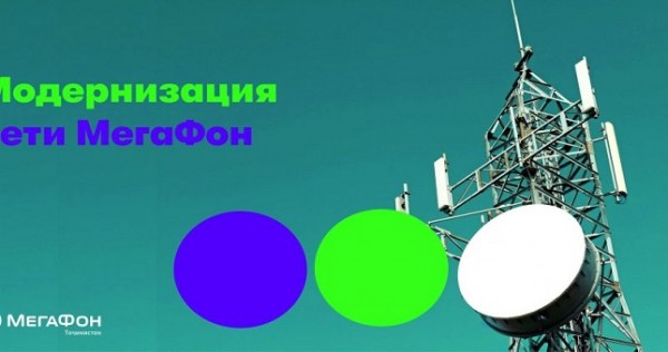 МегаФон Таджикистан модернизирует сеть в интересах своих абонентов