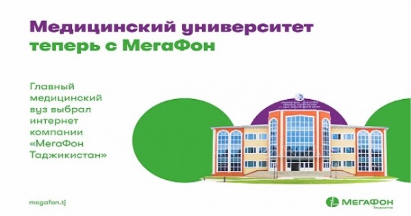 Главный медицинский вуз выбрал интернет компании «МегаФон Таджикистан»