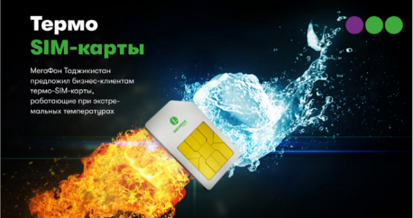 МегаФон Таджикистан предложил бизнес-клиентам термо-SIM-карты, работающие при экстремальных температурах