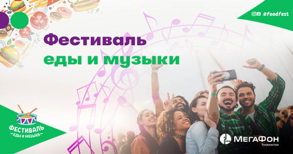 С «МегаФон Life» гости Фестиваля еды и музыки будут платить легче и… меньше!