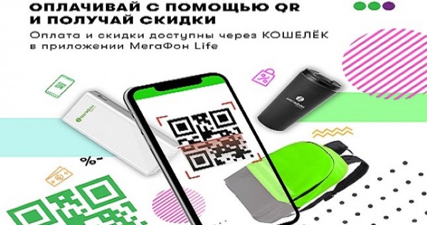 Пользователи «МегаФон Life» могут экономить с помощью QR