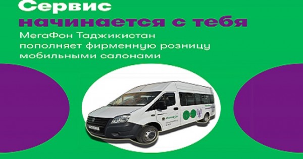 МегаФон Таджикистан пополняет фирменную розницу мобильными салонами