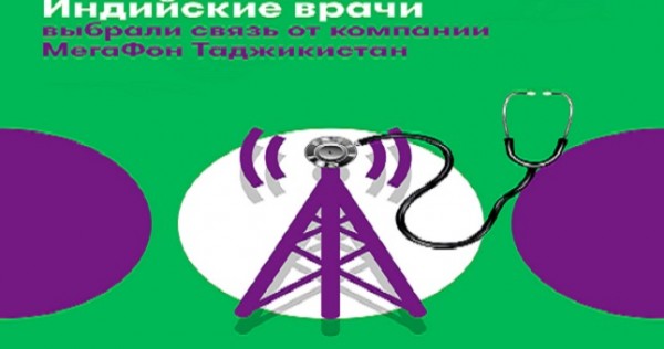 Индийские врачи выбрали связь компании МегаФон Таджикистан