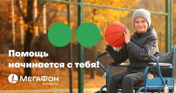 МегаФон Таджикистан поздравил детей с ограниченными физическими возможностями
