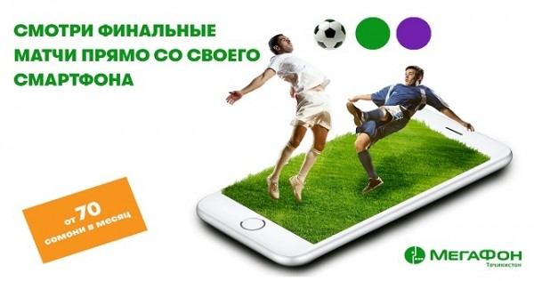 МегаФон Таджикистан покажет финал Лиги Чемпионов на «Арбуз ТВ»