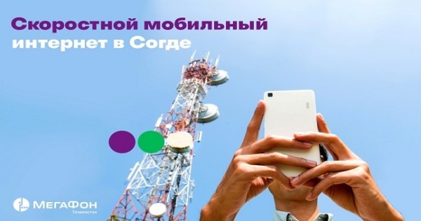 «МегаФон Таджикистан» разгоняет скорость мобильного интернета в Истаравшане