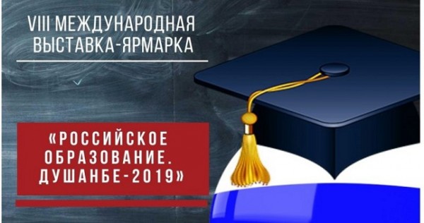 В Душанбе пройдет 8 Международная выставка-ярмарка «Российское образование. Душанбе-2019»