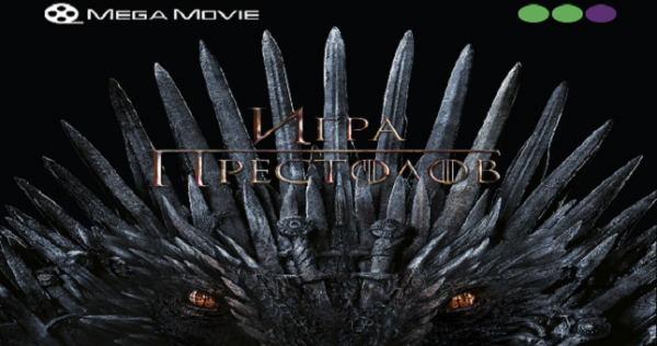 Пользователи портала Mega Movie готовятся в числе первых посмотреть финальный сезон «Игры престолов»