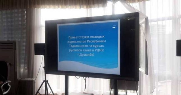 В Душанбе открылись курсы русского языка для таджикских журналистов