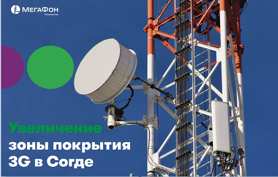 «МегаФон Таджикистан» увеличил зону покрытия мобильного интернета в Матчинском районе