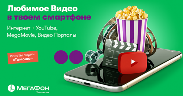 «МегаФон Таджикистан» предложил интернет-пакеты для любителей фильмов и видео