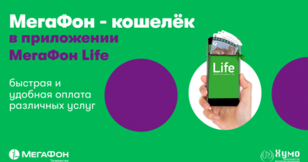 «МегаФон кошелек» дарит пользователям мегабайты