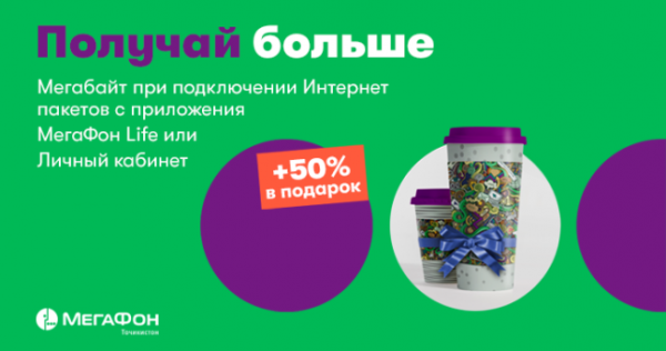 «МегаФон Таджикистан» продлил акцию для любителей мобильного интернета