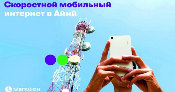 «МегаФон Таджикистан» расширяет зону покрытия 3G-интернета в Айнинском районе