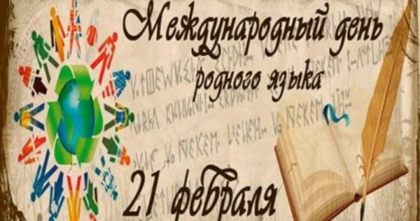 Сегодня Международный день родного языка. Это самый сильный инструмент сохранения материального и духовного наследия