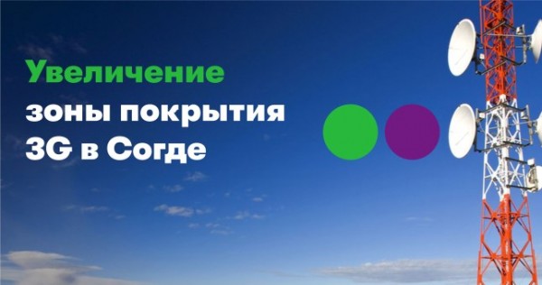 «МегаФон Таджикистан» ускорил 3G-интернет для полмиллиона жителей Согда