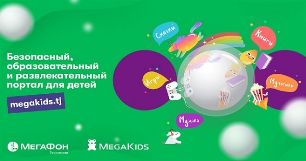 «МегаФон Таджикистан» создал интернет-портал для детей