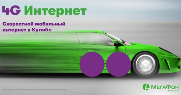 4G-интернет компании «МегаФон Таджикистан» пришёл в Куляб
