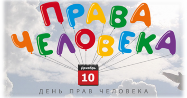 Мой голос имеет значение! Сегодня Международный день прав человека