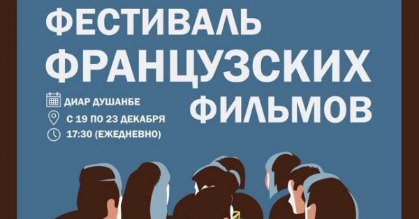 В Душанбе пройдет пятый фестиваль французских фильмов